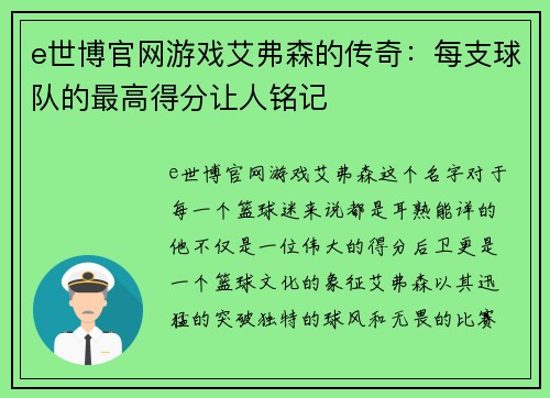 e世博官网游戏艾弗森的传奇：每支球队的最高得分让人铭记