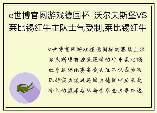 e世博官网游戏德国杯_沃尔夫斯堡VS莱比锡红牛主队士气受制,莱比锡红牛轻松取胜