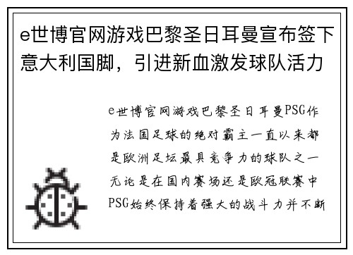 e世博官网游戏巴黎圣日耳曼宣布签下意大利国脚，引进新血激发球队活力