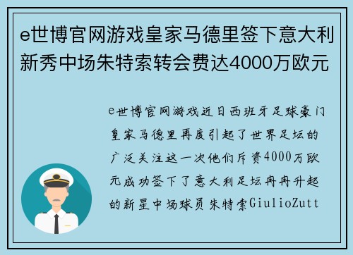 e世博官网游戏皇家马德里签下意大利新秀中场朱特索转会费达4000万欧元