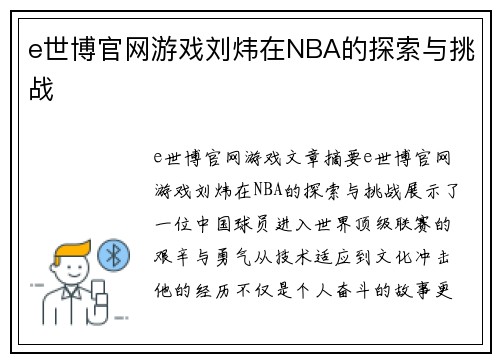 e世博官网游戏刘炜在NBA的探索与挑战