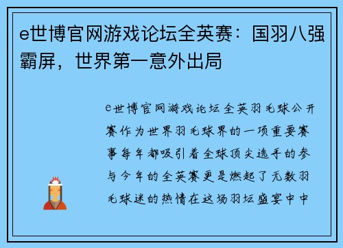 e世博官网游戏论坛全英赛：国羽八强霸屏，世界第一意外出局