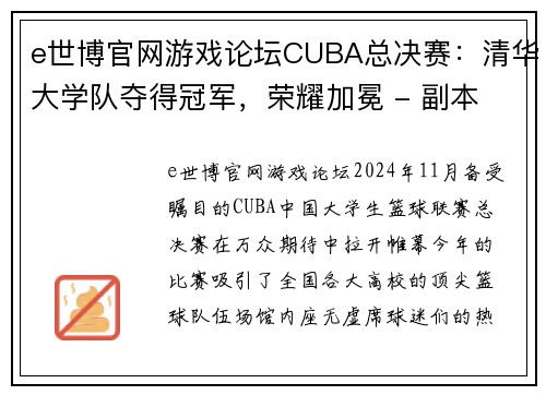 e世博官网游戏论坛CUBA总决赛：清华大学队夺得冠军，荣耀加冕 - 副本