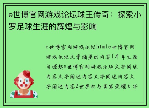 e世博官网游戏论坛球王传奇：探索小罗足球生涯的辉煌与影响