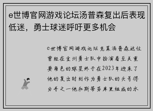 e世博官网游戏论坛汤普森复出后表现低迷，勇士球迷呼吁更多机会