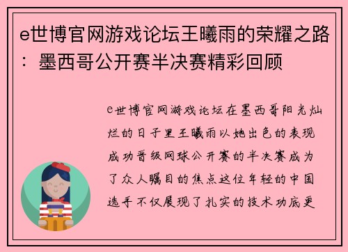 e世博官网游戏论坛王曦雨的荣耀之路：墨西哥公开赛半决赛精彩回顾