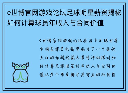 e世博官网游戏论坛足球明星薪资揭秘如何计算球员年收入与合同价值