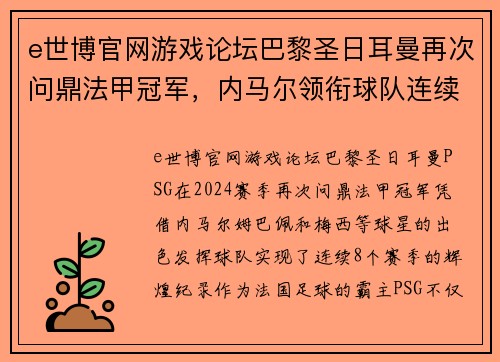 e世博官网游戏论坛巴黎圣日耳曼再次问鼎法甲冠军，内马尔领衔球队连续8个赛季夺冠