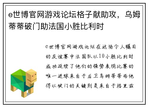 e世博官网游戏论坛格子献助攻，乌姆蒂蒂破门助法国小胜比利时