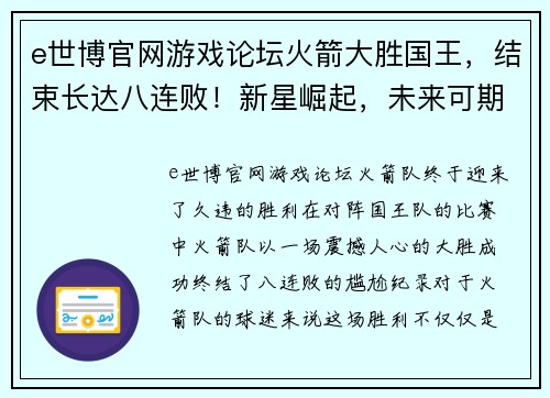 e世博官网游戏论坛火箭大胜国王，结束长达八连败！新星崛起，未来可期！