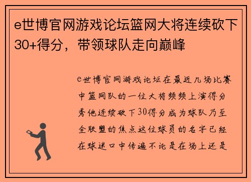 e世博官网游戏论坛篮网大将连续砍下30+得分，带领球队走向巅峰