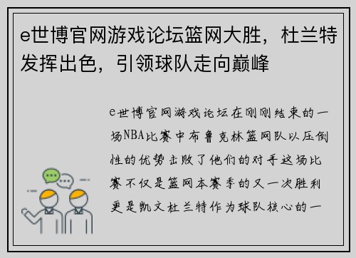 e世博官网游戏论坛篮网大胜，杜兰特发挥出色，引领球队走向巅峰