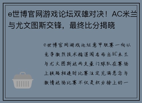 e世博官网游戏论坛双雄对决！AC米兰与尤文图斯交锋，最终比分揭晓