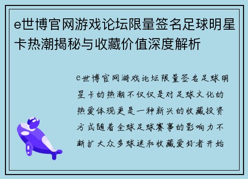 e世博官网游戏论坛限量签名足球明星卡热潮揭秘与收藏价值深度解析