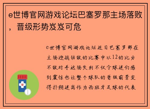 e世博官网游戏论坛巴塞罗那主场落败，晋级形势岌岌可危