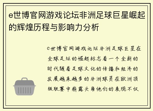 e世博官网游戏论坛非洲足球巨星崛起的辉煌历程与影响力分析