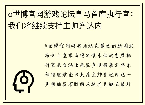 e世博官网游戏论坛皇马首席执行官：我们将继续支持主帅齐达内