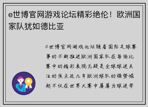 e世博官网游戏论坛精彩绝伦！欧洲国家队犹如德比亚