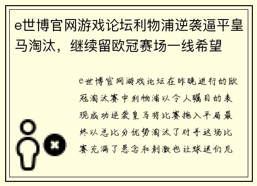 e世博官网游戏论坛利物浦逆袭逼平皇马淘汰，继续留欧冠赛场一线希望