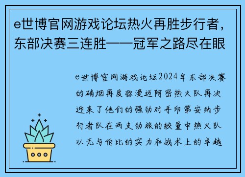 e世博官网游戏论坛热火再胜步行者，东部决赛三连胜——冠军之路尽在眼前