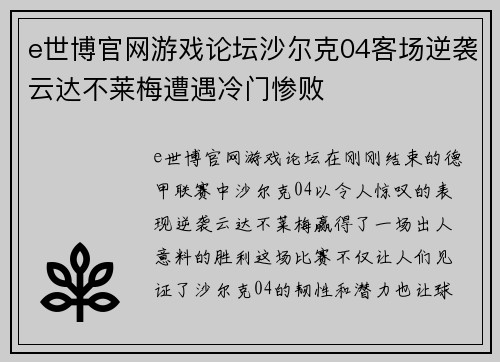 e世博官网游戏论坛沙尔克04客场逆袭云达不莱梅遭遇冷门惨败