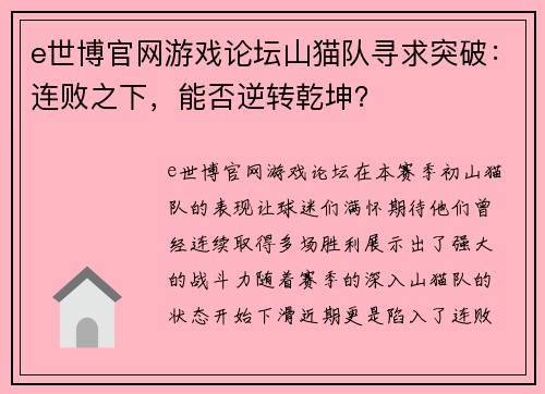 e世博官网游戏论坛山猫队寻求突破：连败之下，能否逆转乾坤？