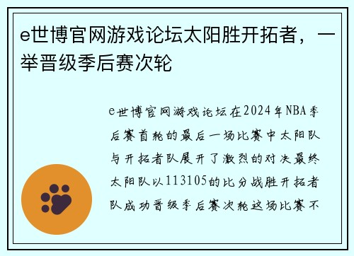 e世博官网游戏论坛太阳胜开拓者，一举晋级季后赛次轮