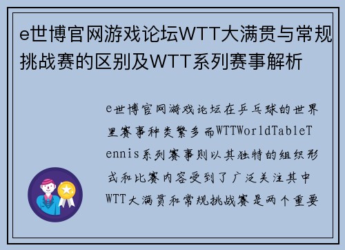 e世博官网游戏论坛WTT大满贯与常规挑战赛的区别及WTT系列赛事解析