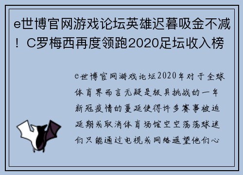 e世博官网游戏论坛英雄迟暮吸金不减！C罗梅西再度领跑2020足坛收入榜