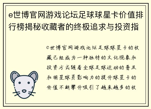 e世博官网游戏论坛足球球星卡价值排行榜揭秘收藏者的终极追求与投资指南