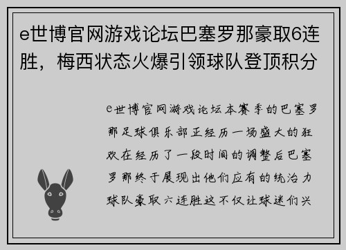 e世博官网游戏论坛巴塞罗那豪取6连胜，梅西状态火爆引领球队登顶积分榜