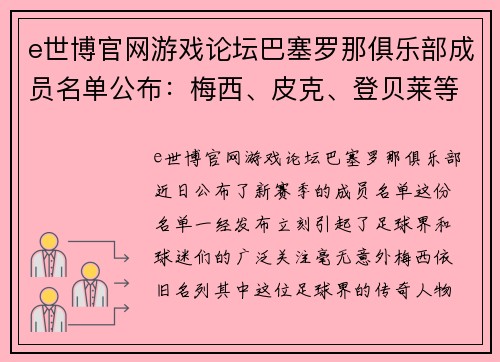 e世博官网游戏论坛巴塞罗那俱乐部成员名单公布：梅西、皮克、登贝莱等皆在列