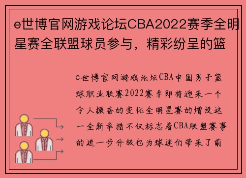 e世博官网游戏论坛CBA2022赛季全明星赛全联盟球员参与，精彩纷呈的篮球盛宴即将上演 - 副本