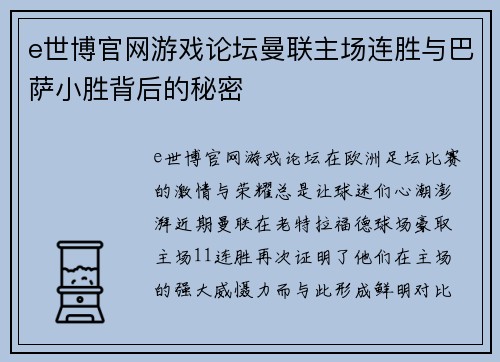 e世博官网游戏论坛曼联主场连胜与巴萨小胜背后的秘密