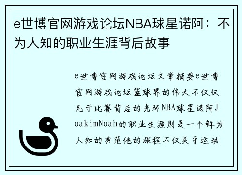 e世博官网游戏论坛NBA球星诺阿：不为人知的职业生涯背后故事