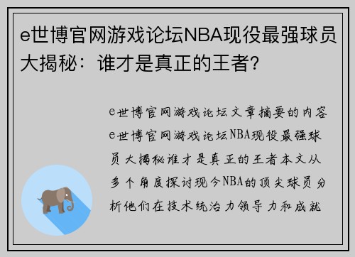 e世博官网游戏论坛NBA现役最强球员大揭秘：谁才是真正的王者？