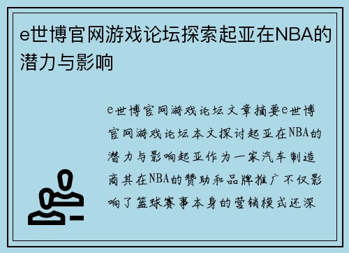 e世博官网游戏论坛探索起亚在NBA的潜力与影响