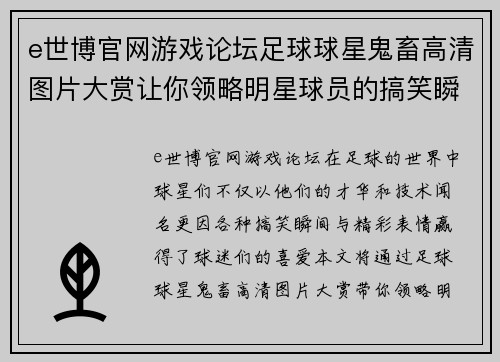 e世博官网游戏论坛足球球星鬼畜高清图片大赏让你领略明星球员的搞笑瞬间与精彩表情