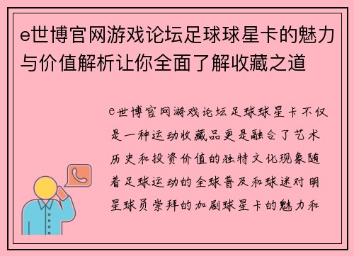 e世博官网游戏论坛足球球星卡的魅力与价值解析让你全面了解收藏之道