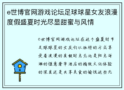 e世博官网游戏论坛足球球星女友浪漫度假盛夏时光尽显甜蜜与风情