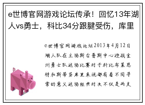 e世博官网游戏论坛传承！回忆13年湖人vs勇士，科比34分跟腱受伤，库里47分接过