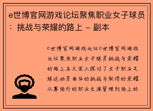 e世博官网游戏论坛聚焦职业女子球员：挑战与荣耀的路上 - 副本