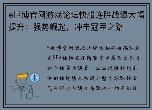 e世博官网游戏论坛快船连胜战绩大幅提升：强势崛起，冲击冠军之路