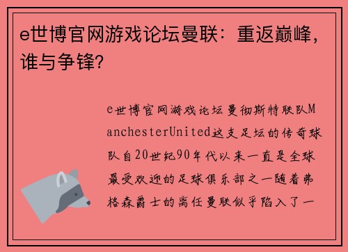 e世博官网游戏论坛曼联：重返巅峰，谁与争锋？