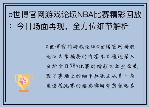 e世博官网游戏论坛NBA比赛精彩回放：今日场面再现，全方位细节解析