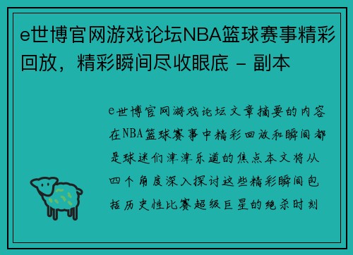 e世博官网游戏论坛NBA篮球赛事精彩回放，精彩瞬间尽收眼底 - 副本