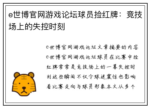 e世博官网游戏论坛球员捡红牌：竞技场上的失控时刻