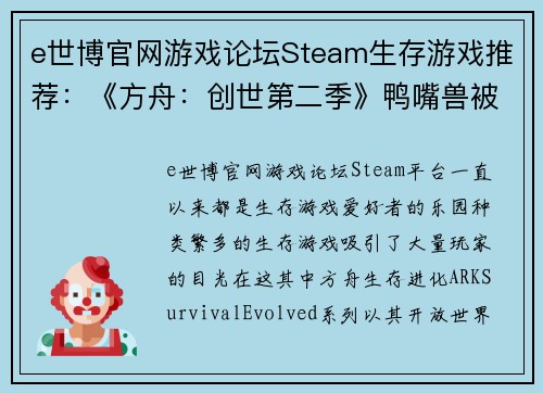 e世博官网游戏论坛Steam生存游戏推荐：《方舟：创世第二季》鸭嘴兽被誉为奶妈 - 副本