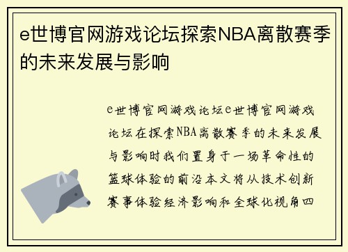 e世博官网游戏论坛探索NBA离散赛季的未来发展与影响