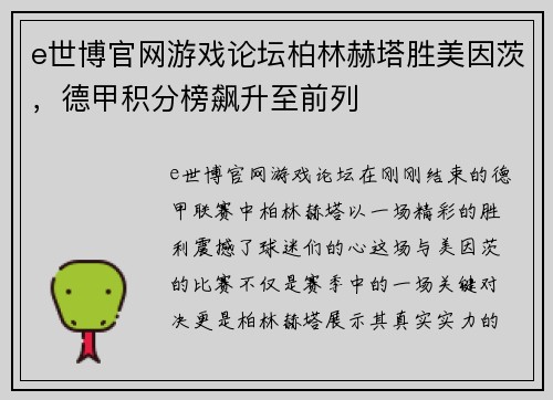 e世博官网游戏论坛柏林赫塔胜美因茨，德甲积分榜飙升至前列